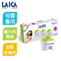 在飛比找蝦皮商城精選優惠-LAICA (Brita通用) 母嬰專用長效八周 濾芯(3入