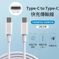 在飛比找PChome24h購物優惠-Type-c to Type-c 充電傳輸線 快充傳輸線 2