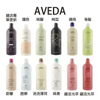 在飛比找蝦皮購物優惠-正品公司貨！美國製 AVEDA 肯夢 洗髮精 250ml/1