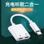 適用 三星 OPPO VIVO 華為 小米 DAC耳機轉接線 充電 聽歌二合一轉接頭 TYPEC耳機轉接頭 邊充電邊聽