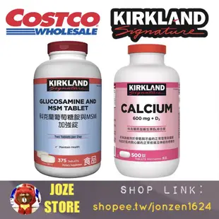 JOZE STORE (好市多代購)Costco Kirkland 科克蘭 葡萄糖胺 軟骨素 MSM 維生素D 鈣