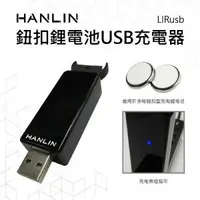 在飛比找樂天市場購物網優惠-HANLIN LIRusb 鈕扣鋰電池USB充電器 LIR2