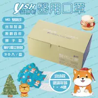 在飛比找松果購物優惠-YSH益勝軒 台灣製 幼幼1-4歲醫用 3D立體派對旺旺單片