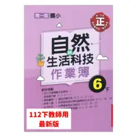 在飛比找蝦皮商城優惠-南一國小作業簿自然6下(教師版)