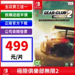 SWITCH NS 極速俱樂部 無限 2 終極版 任天堂 少數擬真賽車遊戲 GEAR CLUB UNLIMITED 2