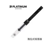 GJ-G014【白金 PLATINUM CR-50 日式推拉式吸墨器】適用PLATINUM 白金牌 日規鋼筆(使用PS