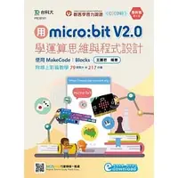 在飛比找蝦皮購物優惠-用micro:bit V2.0學運算思維與程式設計 使用Ma