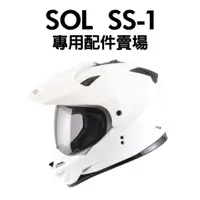 在飛比找蝦皮購物優惠-[安信騎士] SOL SS1 安全帽 專用 配件 賣場 鏡片