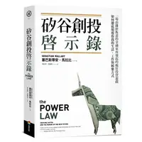 在飛比找蝦皮商城優惠-矽谷創投啟示錄: 一場由離經叛道的金融家所發起的瘋狂投資遊戲