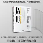 2024年-【當當網】周期 一本書讓你看懂投資周期 投資機會風險態度與市場周期 霍華德馬克斯 著 投資重要的事作者 中