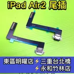 IPAD AIR2 尾插 IPADAIR2 充電孔 A1566 A1567 尾插排線 充電排線