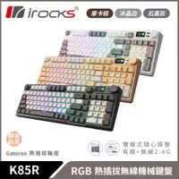 在飛比找PChome24h購物優惠-irocks K85R 機械式鍵盤-熱插拔-RGB背光- 靜
