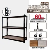 在飛比找PChome24h購物優惠-角鋼架121X46X85CM三層架免螺絲角鋼層架