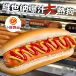 🌭卜蜂爆汁維也納大熱狗（7-11冷凍店到店運費99）