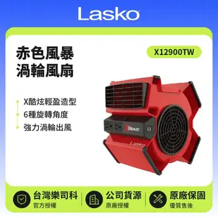 【Lasko】 赤色風暴渦輪風扇 X12900TW