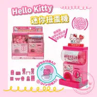 在飛比找蝦皮商城精選優惠-日本尾上萬Hello Kitty迷你扭蛋機｜兒童玩具轉蛋機幼