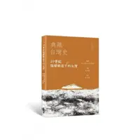 在飛比找momo購物網優惠-典藏台灣史（五）19世紀強權競逐下的台灣