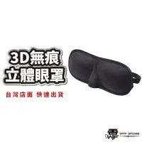 在飛比找蝦皮商城優惠-3D無痕立體眼罩 遮光眼罩 3d眼罩 立體眼罩 無痕 眼罩 