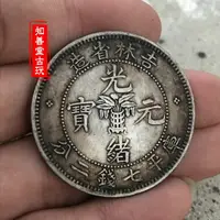 在飛比找樂天市場購物網優惠-純銀銀元 黑黃包漿龍洋大清銀幣吉林省造光緒元寶 版別多款隨機