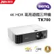 BenQ 4K HDR高亮遊戲側投三坪機TK700