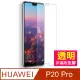 華為 HUAWEI P20Pro 高清 透明 手機鋼化膜保護貼