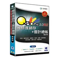 在飛比找PChome24h購物優惠-QBoss 維修進銷存+會計總帳組合包3.0 R2 精裝版