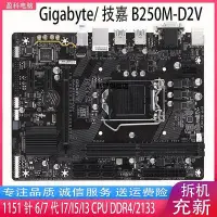 在飛比找Yahoo!奇摩拍賣優惠-【熱賣下殺價】Gigabyte技嘉GA-B250M-D3V 