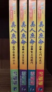 在飛比找Yahoo!奇摩拍賣優惠-美人庶命1~4完，雪翩翩，賣200元