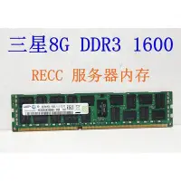 在飛比找Yahoo!奇摩拍賣優惠-8G DDR3 1333 1600 1866 RECC伺服器