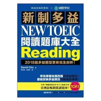 在飛比找樂天市場購物網優惠-國際學村_新制多益 NEW TOEIC 聽力題庫大全 + 閱