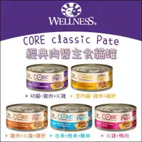 在飛比找蝦皮購物優惠-WELLNESS寵物健康：CORE無穀主食貓罐/5種口味/8