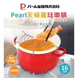 【日本Pearl】天婦羅油炸琺瑯鍋16cm/1.7L(適用電磁爐)