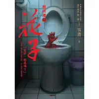 在飛比找momo購物網優惠-【MyBook】都市傳說第二部1：廁所裡的花子(電子書)