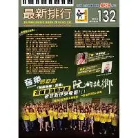 在飛比找樂天市場購物網優惠-◆ 最新排行NO.132第132冊簡譜/歌譜/樂譜 水水水-