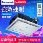 限量促銷 附發票 PANASONI國際牌 FV-40BE2W 暖風機 陶瓷加熱 遙控 220V 乾燥機 FV40BE2W