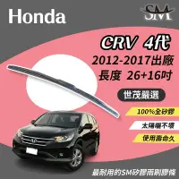 在飛比找Yahoo!奇摩拍賣優惠-【頂級版】世茂嚴選 SM矽膠雨刷膠條 Honda CR-V 