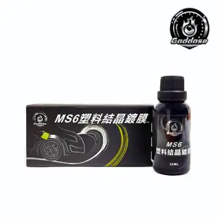 《Goddose》MS6塑料結晶鍍膜 30ML 塑料鍍膜劑 汽車美容 下蠟布 鍍膜海綿 塑料還原 塑料保養