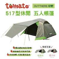 在飛比找樂天市場購物網優惠-【好野 Outthere】Tomato 517型休閒五人帳篷