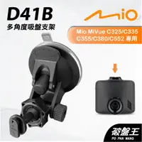 在飛比找蝦皮商城優惠-Mio行車紀錄器吸盤支撐架｜MiVue C325 C335 