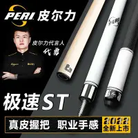 在飛比找Yahoo!奇摩拍賣優惠-PERI皮爾力ST撞球桿 極速系列真皮黑8大頭中式黑八美式花