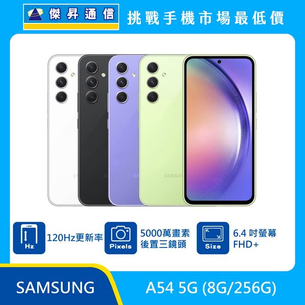 SAMSUNG A54 (8G/256G)