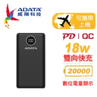 在飛比找誠品線上優惠-ADATA 威剛 P20000QCD 20000mAh 18