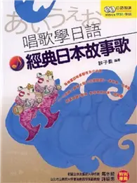 在飛比找TAAZE讀冊生活優惠-唱歌學日語：經典日本故事歌 (二手書)