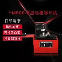 在飛比找Yahoo!奇摩拍賣優惠-m600-b自動油墨移印機 加強型移印機 打碼機移動機