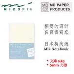 MIDORI《MD NOTEBOOK》文庫 SIZE • 5MM 方眼