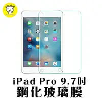 在飛比找樂天市場購物網優惠-iPad Pro 9.7吋 鋼化玻璃膜 平板保護貼(FA09