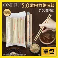 在飛比找蝦皮購物優惠-單包｜ 免洗筷 5.0筷 100雙 孟宗竹筷 筷子 免洗餐具