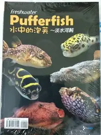 在飛比找Yahoo!奇摩拍賣優惠-大希水族~魚雜誌-水中的泡芙 淡水河魨 娃娃河豚狗頭介紹專書