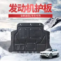 在飛比找蝦皮購物優惠-VW 福斯 Tiguan 途觀L發動機下護板 全新途觀L發動