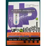 UP學2魔勁：真正成功的人時常魔勁在身